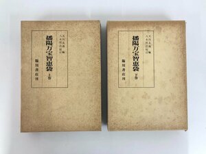 ▼　【計2冊 播陽万宝智恵袋 上下巻 臨川書店 1988年】167-02404