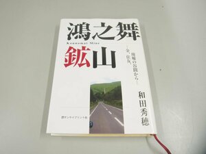 ★　【鴻之舞鉱山 金、住友、廃墟の谷間から 和田秀穂著 2006年】151-02404