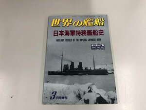 ★　【世界の艦船 日本海軍特務艦船史 3月号増刊 海人社 1997年】165-02404