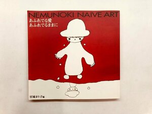 ★　【NEMUNOKI NAIVE ART あふれでる愛 あふれでるままに 宮城まり子編 ねむの木学園 2003年】176-02404