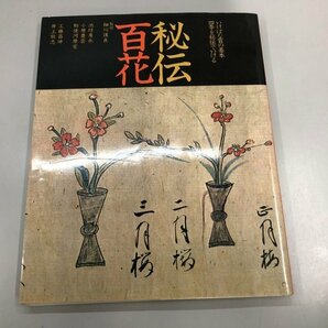 ★ 【秘伝百花 いけばな百の基本 四季を秘伝でいける 講談社 1980年】164-02404の画像1