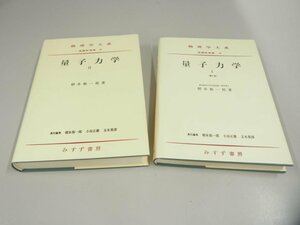 ★　【計2冊 量子力学 物理学大系 基礎物理編 朝永振一郎 みすず書房　1979-1980年】151-02404