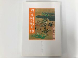 ▼　【思文閣古書資料目録 善本特集第15輯 第183号 2003年】175-02404