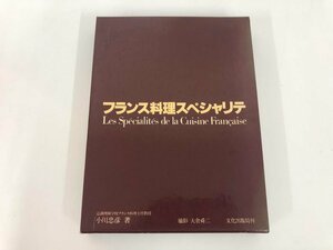 V [ boxed French food special lite Ogawa .. culture publish department 1978 year ]073-02404
