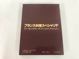 ▼　【箱入り フランス料理スペシャリテ 小川忠彦 文化出版局 1978年】073-02404