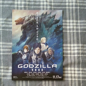 GODZILLAゴジラ◆怪獣惑星◆宮野真守◆映画チラシ◆送料無料