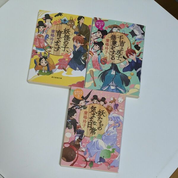  「妖怪の子、育てます」シリーズ３冊セット 廣嶋玲子／著