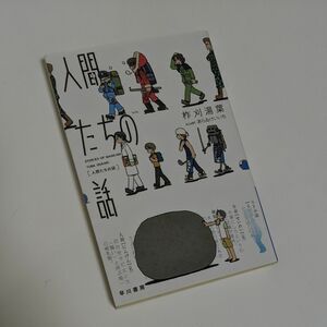 人間たちの話 （ハヤカワ文庫　ＪＡ　１４２０） 柞刈湯葉／著