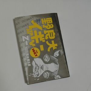 野良犬イギー 荒木飛呂彦／〔原案〕　乙一／小説