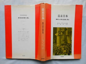 送料無料：幕末日本　異邦人の絵と記録に見る　エエメェ・アンベール著　昭和４1年初版