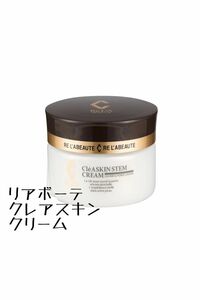 リアボーテ クレアスキン ステムクリーム 30g