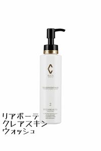 リアボーテ クレアスキン ファインウォッシュ 150ml