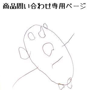お問い合わせ専用ページ