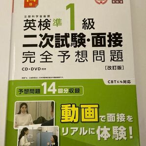 英検準1級 二次試験面接 完全予想問題 旺文社