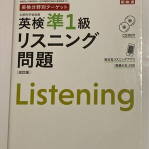 英検分野別ターゲット 英検準1級リスニング問題 改訂版 （旺文社）