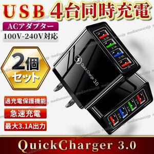 ACアダプター USB充電器 4ポート 急速充電 電源 スマホ iPhone Android Windows Mac アダプター 小型 軽量 多機能 QC3.0 安全保護 黒 2個