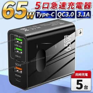 ACアダプター USB 急速 充電器 65W type-C タイプC スマホ パソコン FD QC3.0 保護 GaN コンセント 5ポート 同時充電 iPhone android 黒の画像1