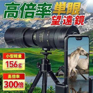 単眼鏡 望遠鏡 単眼望遠鏡 高倍率 スマホ スタースコープ 10-300 夜間 耐久性 耐衝撃 超望遠レンズ FMC 防水 アウトドア スポーツ観戦 旅行の画像1