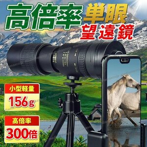 単眼鏡 望遠鏡 単眼望遠鏡 高倍率 スマホ スタースコープ 10-300 夜間 耐久性 耐衝撃 超望遠レンズ FMC 防水 アウトドア スポーツ観戦 旅行