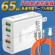 USB 急速 充電 65W ACアダプター 120W データ ケーブル セット 5ポート 同時充電 type-C 転送 USBケーブル スマホ iPhone iPad Android Mac_画像1