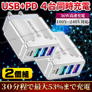 USB アダプター 充電器 36W TypeC 急速充電器 4ポート同時充電 USBチャージャー PD 白 ２個セット コンセント スマホ アダプタ- QC3.0 3.1Aの画像1