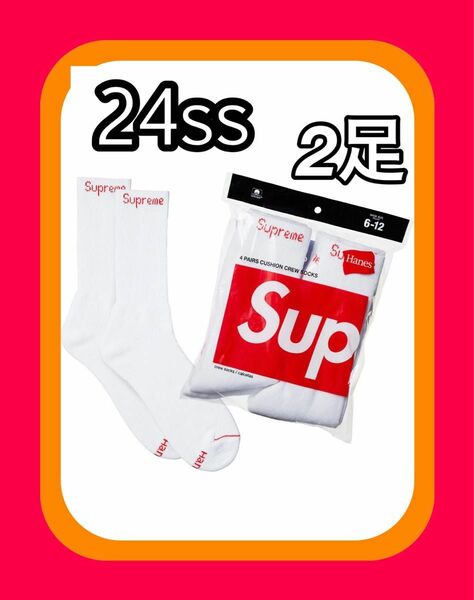 Supreme/Hanes Crew Socks ヘインズ　ソックス　白2足