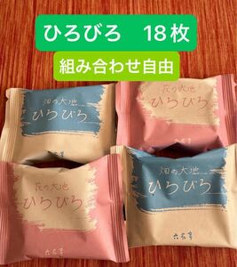 畑の大地ひろびろ　花の大地ひろびろ　組み合わせ自由　18枚セット　六花亭　北海道　