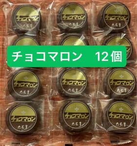 チョコマロン　12個　六花亭　北海道