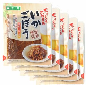 【お試し品！】【送料無料】いかごぼう　90ｇ　1袋ｘ5パック　ちょこっとおつまみ