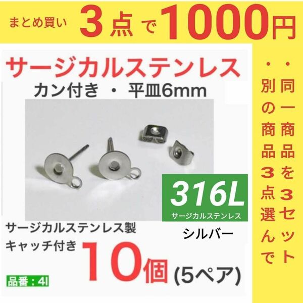 316L サージカルステンレス カン付き 平皿6mm　シルバー