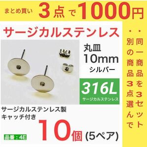 316L サージカルステンレス　平皿10mm ピアス　シルバー