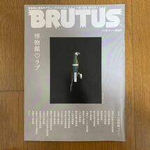 BRUTUS 644ブルータス (2018 8月) マガジンハウス　特集　博物館ラヴ　博物館は最高のアミューズメントだ！これを読めば博物館まるわかり_画像1