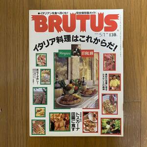 ★ブルータス BRUTUS 340 1995年5月★特集:イタリア料理はこれからだ！/イタリアンを食べ尽くせ！完全保存ガイド/トスカーナ田園に食す。