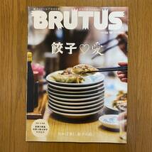 BRUTUS 929ブルータス 2020年12月 餃子・愛　手包み餃子の名店80/全国絶品お取り寄せ餃子カタログ_画像1