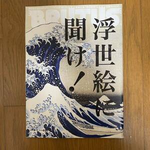 BRUTUS 669ブルータス (2009 9月) マガジンハウス　浮世絵に聞け！　浮世絵を知ればわかるニッポンって楽しい。葛飾北斎『諸国瀧廻り』付