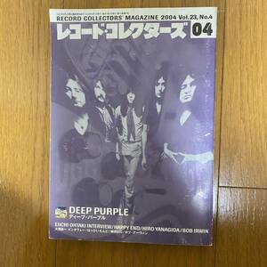 ★レコード・コレクターズ 2004年Vol.23 No.4★ディープ・パープル/大瀧詠一　インタヴュー/はっぴーえんど/柳田ヒロ/ボブ・アーウイン