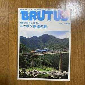 BRUTUS 667 ブルータス 2009年8月ニッポン鉄道の旅。新幹線、ブルートレイン、駅弁、時刻表、ジョイフルトレイン　ブルートレインシール付