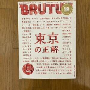 BRUTUS 919（ブルータス）2020年7月（マガジンハウス）東京の正解　創刊40周年記念特大号　美食、アート、音楽…TOKYOガイド決定版
