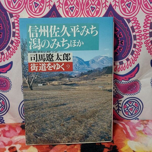 街道をゆく　９ （朝日文芸文庫） 司馬遼太郎／著