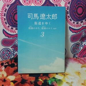 街道をゆく　３　新装版 （朝日文庫　し１－５９） 司馬遼太郎／著