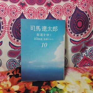 街道をゆく　１０　新装版 （朝日文庫　し１－６６） 司馬遼太郎／著