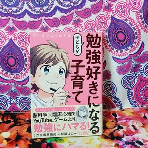 マンガでよくわかる子どもが勉強好きになる子育て （マンガでよくわかる） 篠原菊紀／著　松浦はこ／漫画