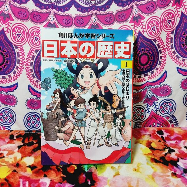 日本の歴史　1巻