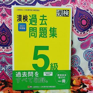 漢検 5級 過去問題集 2021年度版