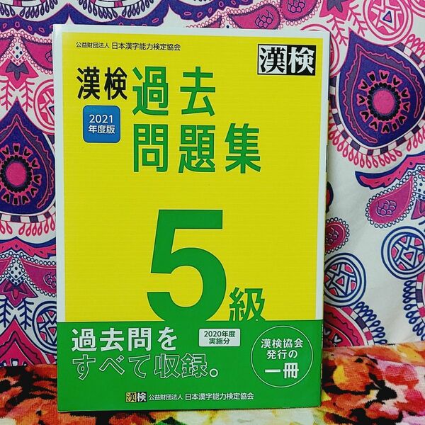 漢検 5級 過去問題集 2021年度版
