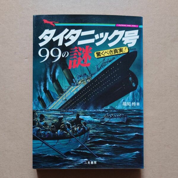  タイタニック号９９の謎　驚くべき真実！ 　福知怜／著