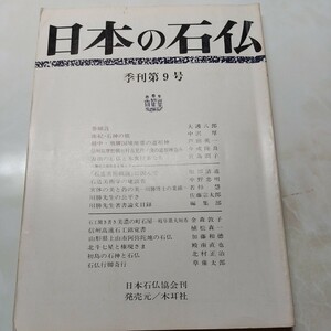 日本の石仏No9 越中飛騨国境地帯の道祖神 信州筑摩野朝日村古見芦の窪の道祖神盗み 首地蔵 丸石 北斗七星と権現さま