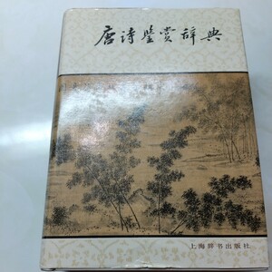  Tang poetry appreciation dictionary 