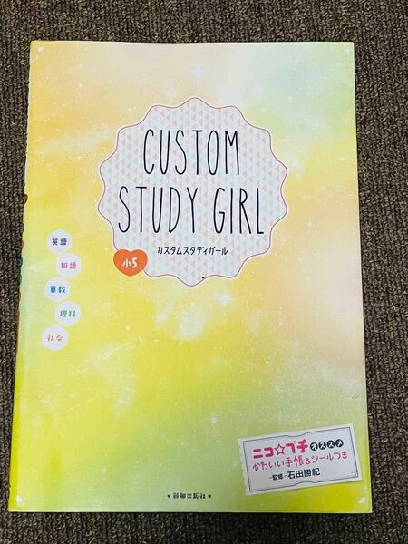 カスタムスタディガール　英語　国語　算数　理科　社会　小５ 石田勝紀／監修