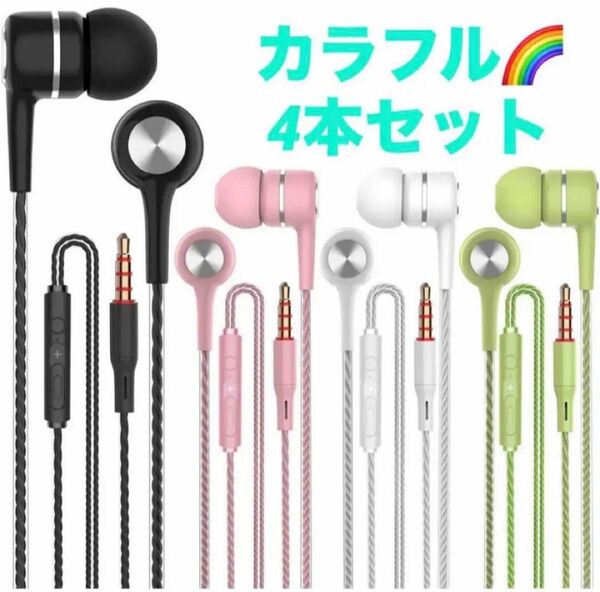 S12 イヤホン 有線 4色セット コンパクト 軽量 通勤 通学 低音域 遮音性 リモコン マイク付き 通話 3.5MM金属端子